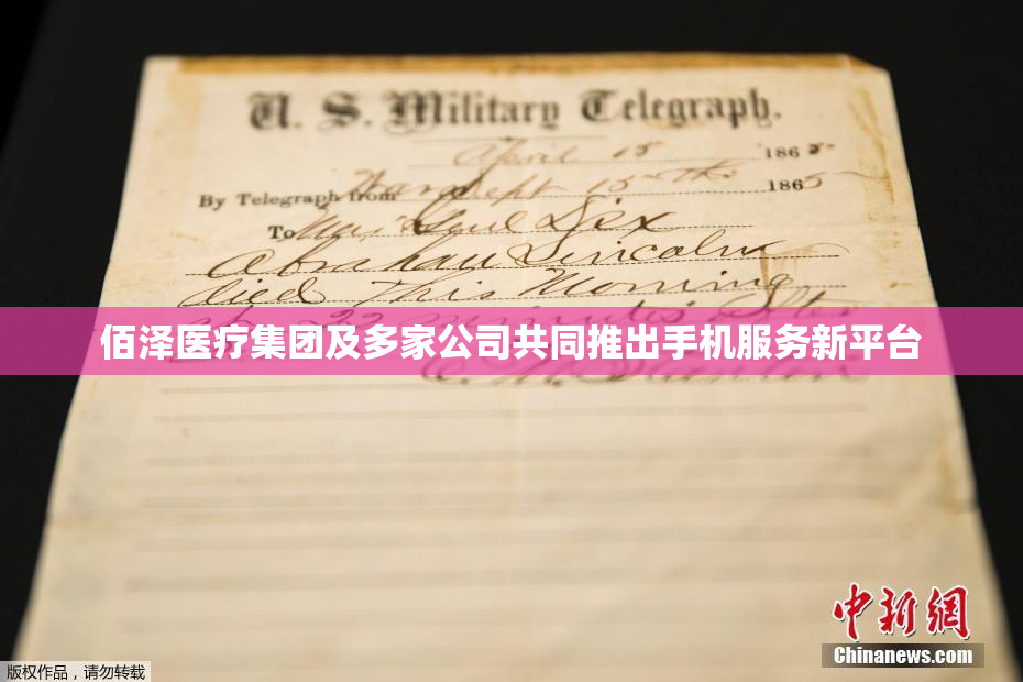 佰泽医疗集团及多家公司共同推出手机服务新平台