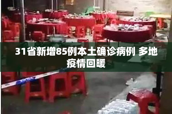 31省新增85例本土确诊病例 多地疫情回暖