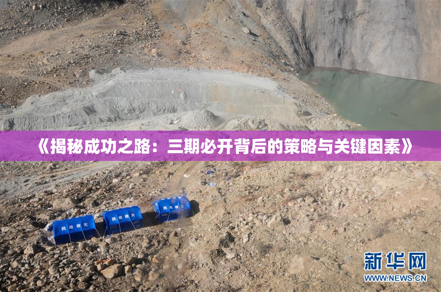 《揭秘成功之路：三期必开背后的策略与关键因素》