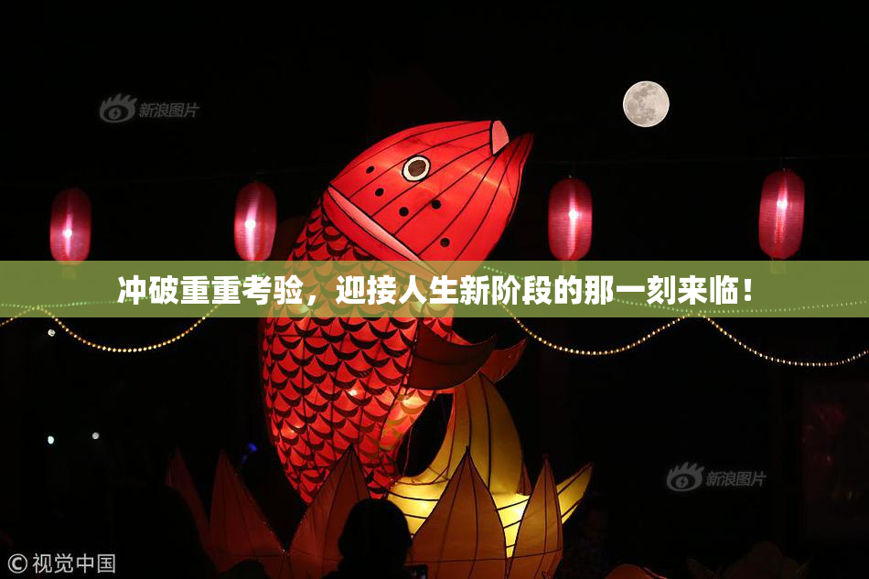 冲破重重考验，迎接人生新阶段的那一刻来临！