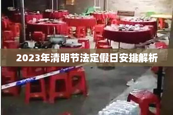 2023年清明节法定假日安排解析