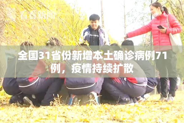 全国31省份新增本土确诊病例71例，疫情持续扩散