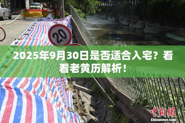 2025年9月30日是否适合入宅？看看老黄历解析！