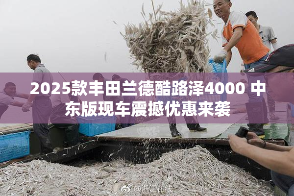 2025款丰田兰德酷路泽4000 中东版现车震撼优惠来袭