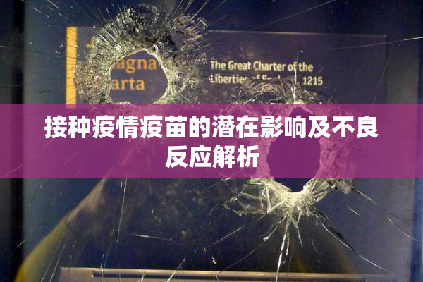 接种疫情疫苗的潜在影响及不良反应解析