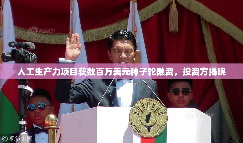 人工生产力项目获数百万美元种子轮融资，投资方揭晓