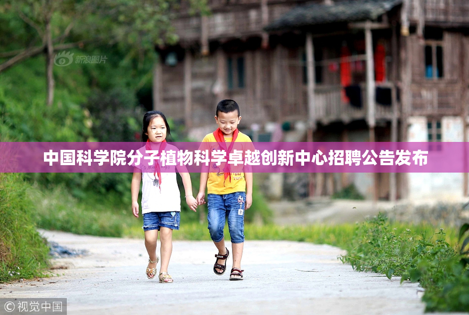 中国科学院分子植物科学卓越创新中心招聘公告发布