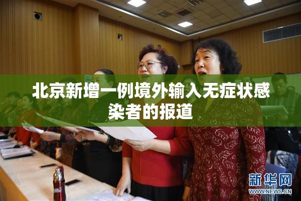 北京新增一例境外输入无症状感染者的报道