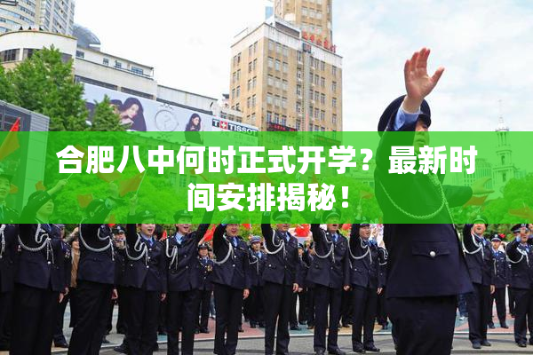 合肥八中何时正式开学？最新时间安排揭秘！