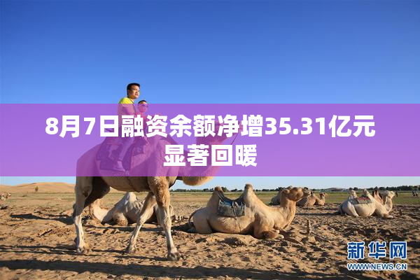 8月7日融资余额净增35.31亿元显著回暖