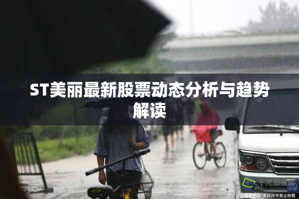 ST美丽最新股票动态分析与趋势解读