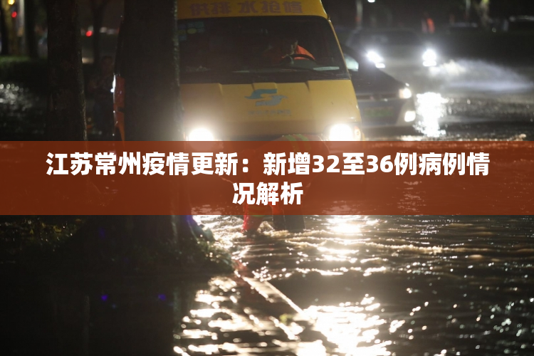 江苏常州疫情更新：新增32至36例病例情况解析