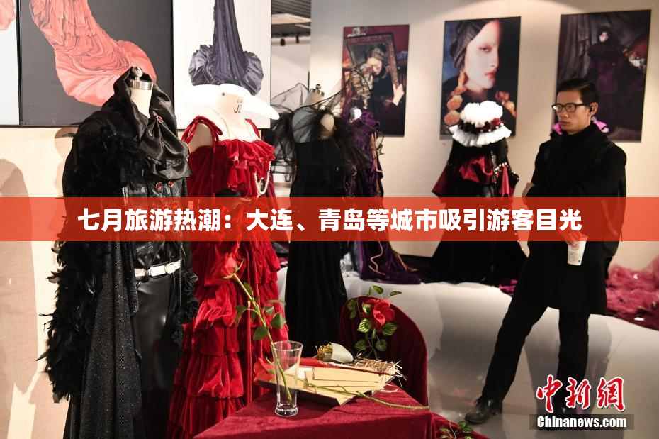 七月旅游热潮：大连、青岛等城市吸引游客目光