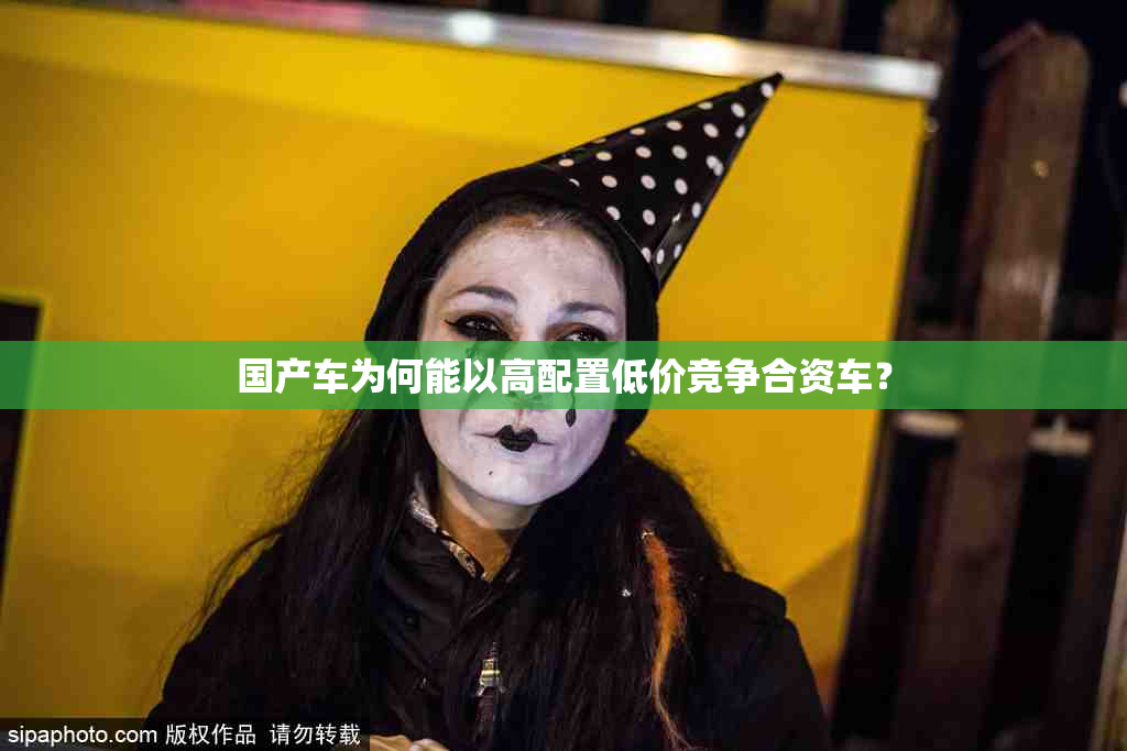 国产车为何能以高配置低价竞争合资车？