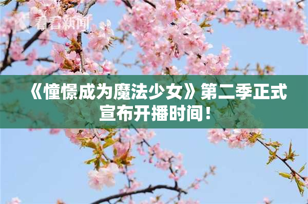 《憧憬成为魔法少女》第二季正式宣布开播时间！