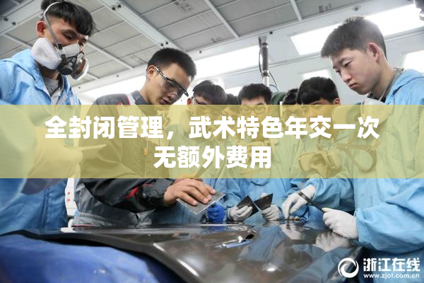 全封闭管理，武术特色年交一次无额外费用