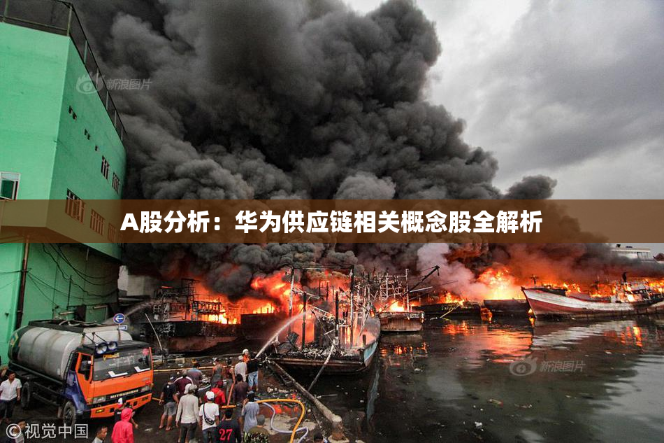 A股分析：华为供应链相关概念股全解析