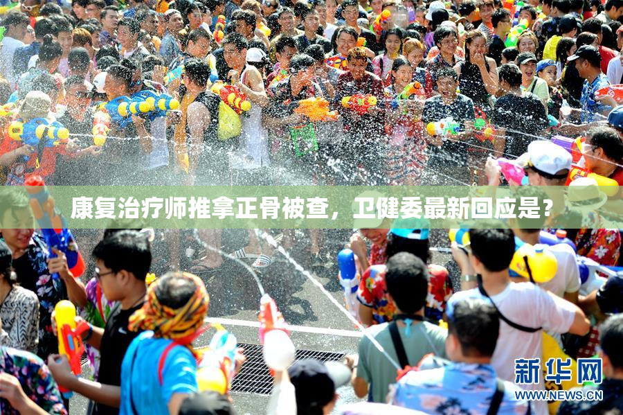 康复治疗师推拿正骨被查，卫健委最新回应是？