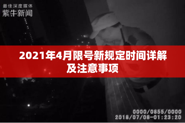2021年4月限号新规定时间详解及注意事项