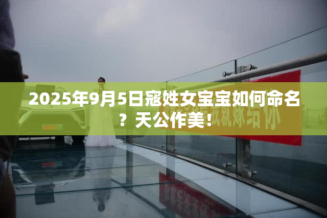 2025年9月5日寇姓女宝宝如何命名？天公作美！