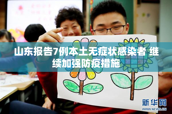 山东报告7例本土无症状感染者 继续加强防疫措施