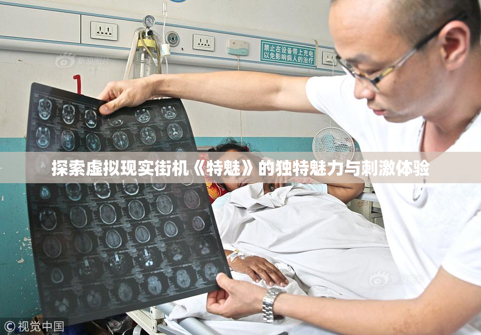探索虚拟现实街机《特魅》的独特魅力与刺激体验