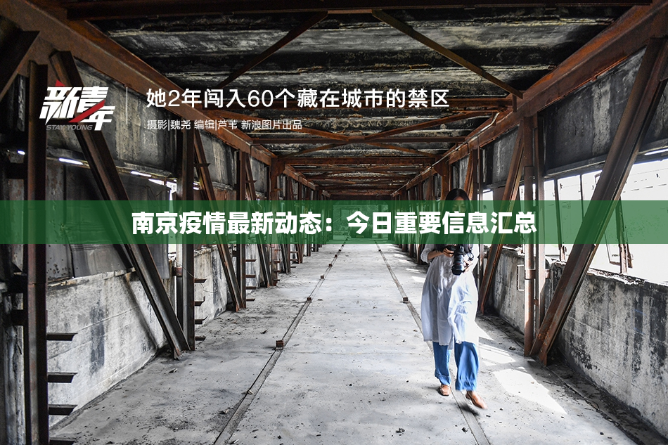 南京疫情最新动态：今日重要信息汇总