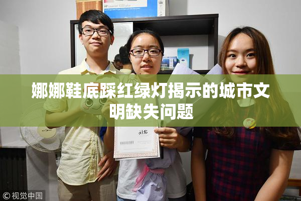 娜娜鞋底踩红绿灯揭示的城市文明缺失问题