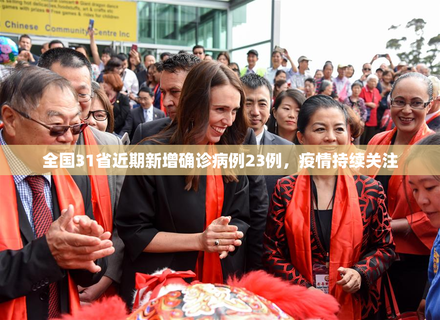 全国31省近期新增确诊病例23例，疫情持续关注