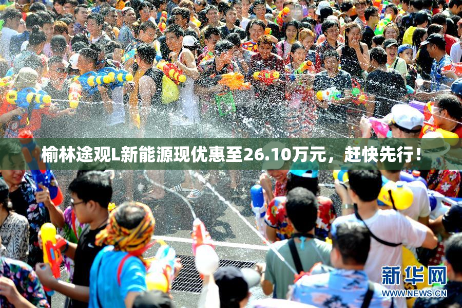 榆林途观L新能源现优惠至26.10万元，赶快先行！