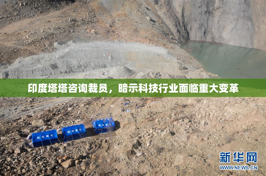 印度塔塔咨询裁员，暗示科技行业面临重大变革