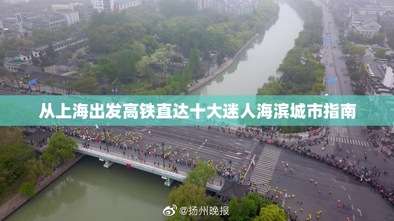 从上海出发高铁直达十大迷人海滨城市指南