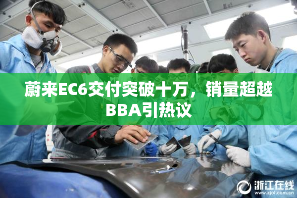 蔚来EC6交付突破十万，销量超越BBA引热议