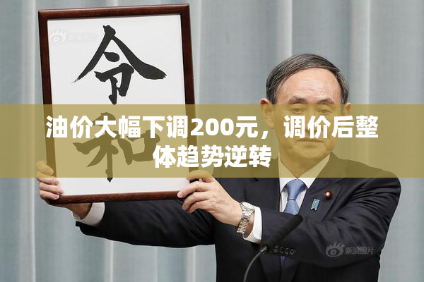 油价大幅下调200元，调价后整体趋势逆转