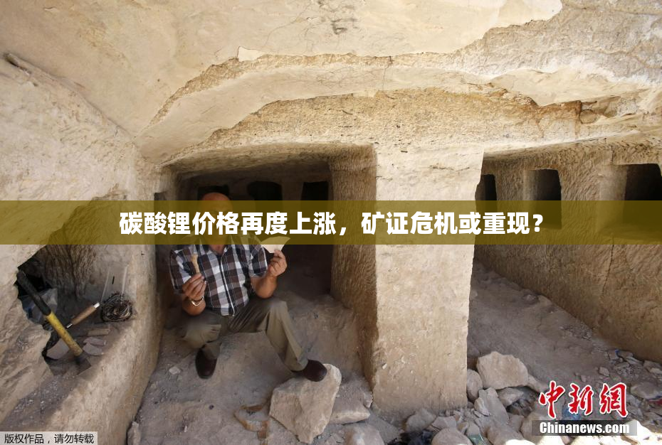 碳酸锂价格再度上涨，矿证危机或重现？