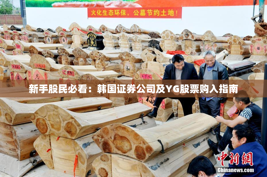 新手股民必看：韩国证券公司及YG股票购入指南