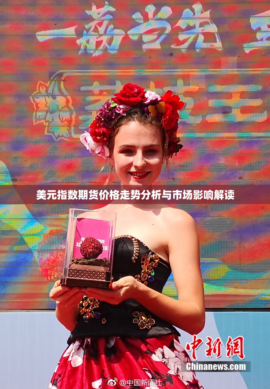 美元指数期货价格走势分析与市场影响解读
