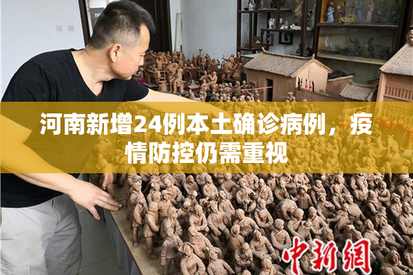 河南新增24例本土确诊病例，疫情防控仍需重视