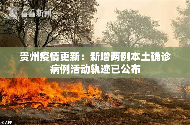 贵州疫情更新：新增两例本土确诊病例活动轨迹已公布