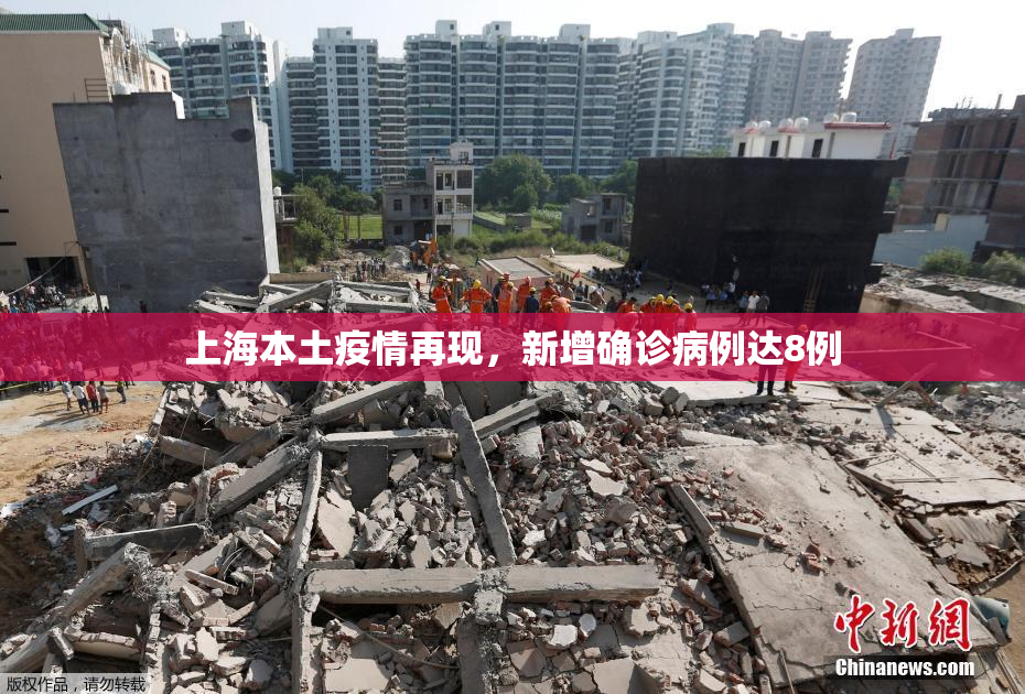 上海本土疫情再现，新增确诊病例达8例