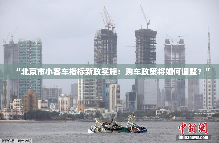 “北京市小客车指标新政实施：购车政策将如何调整？”