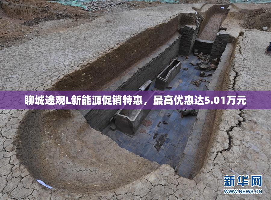 聊城途观L新能源促销特惠，最高优惠达5.01万元