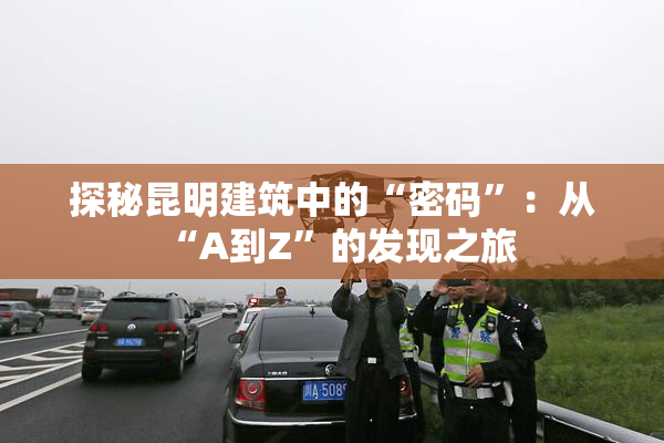 探秘昆明建筑中的“密码”：从“A到Z”的发现之旅