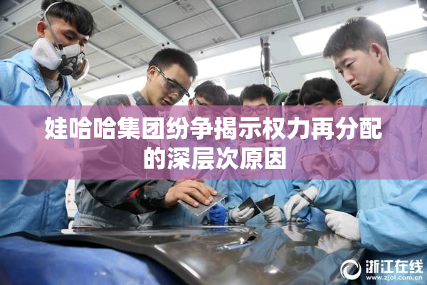 娃哈哈集团纷争揭示权力再分配的深层次原因