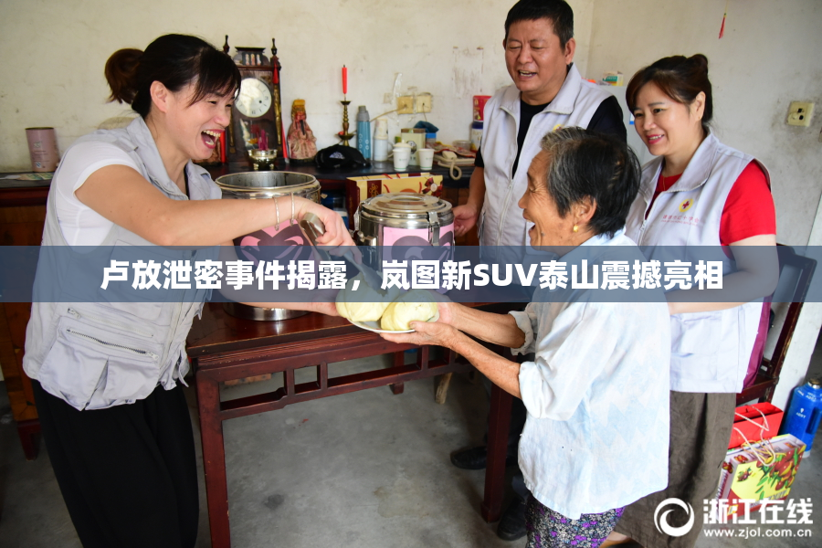 卢放泄密事件揭露，岚图新SUV泰山震撼亮相
