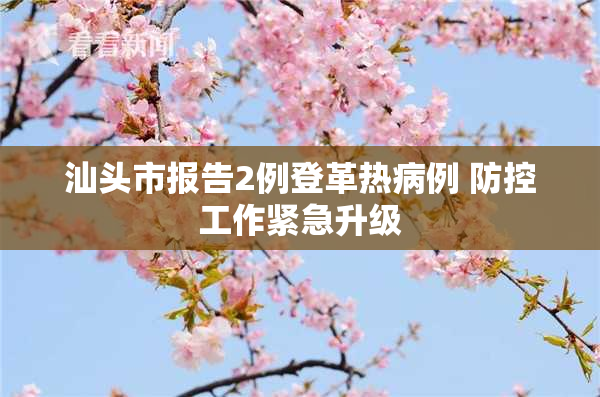汕头市报告2例登革热病例 防控工作紧急升级