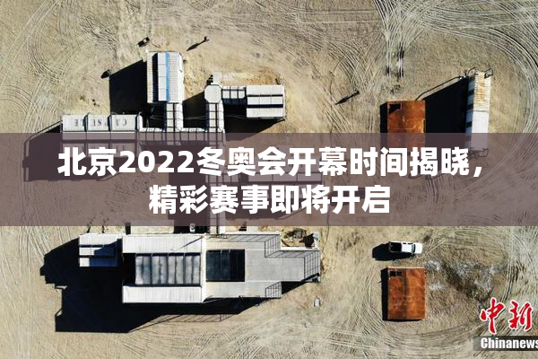北京2022冬奥会开幕时间揭晓，精彩赛事即将开启