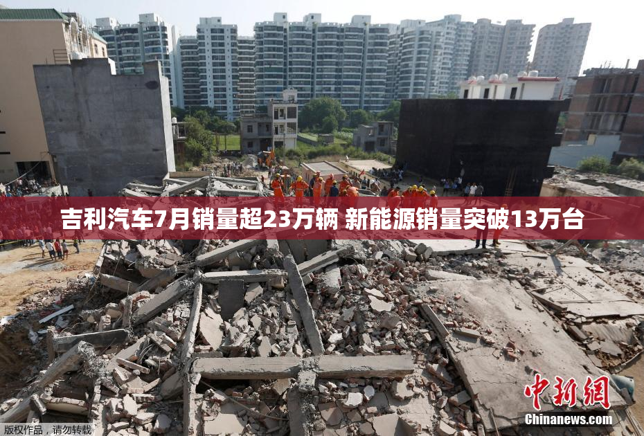 吉利汽车7月销量超23万辆 新能源销量突破13万台