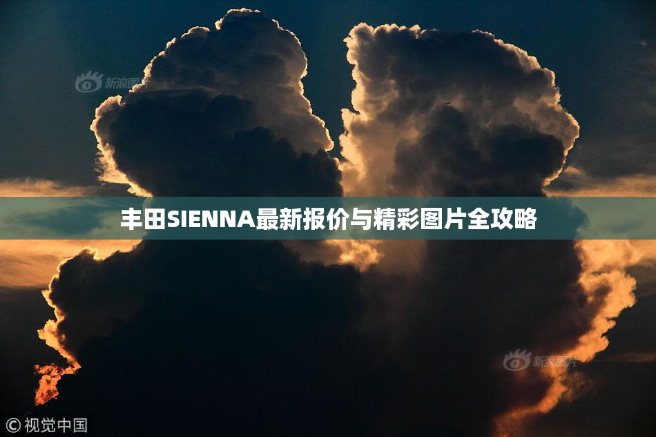 丰田SIENNA最新报价与精彩图片全攻略
