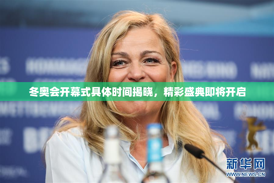 冬奥会开幕式具体时间揭晓，精彩盛典即将开启